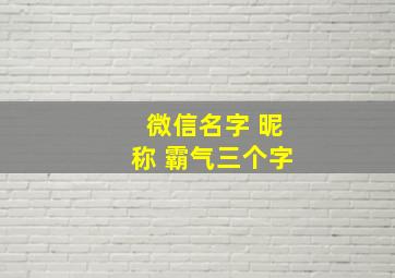 微信名字 昵称 霸气三个字